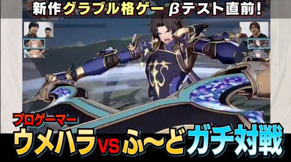 グラブルvs ウメハラvsふ ど ガチ対戦本編動画が公開 ゲームシステム仕様やキャラクター性能の情報まとめ ミニゴブ速報 グラブルまとめ