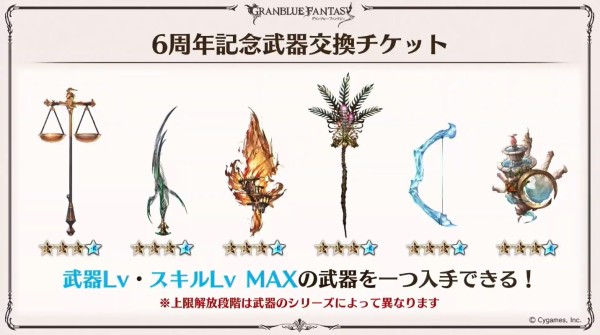 グラブル 6周年武器チケットが配布決定 マジェ等マリス武器 天秤等の新鞄武器が武器lv スキルlvmaxで選択入手 ミニゴブ速報 グラブル まとめ