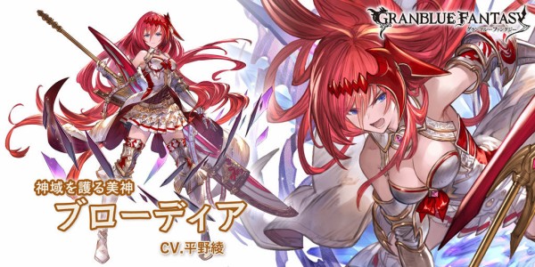 グラブル 土ssrブローディア登場の反応 人気の星晶獣が早くもリミキャラ化 カットやマウント等防御関係のアビが揃う剣刀得意 ミニゴブ速報 グラブルまとめ