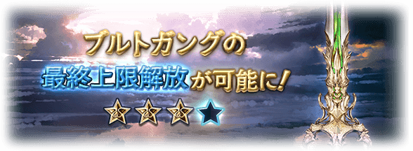 グラブル ブルトガング最終解放が本日実装 攻刃3 刹那小となりw攻刃と技巧の武器に ミニゴブ速報 グラブルまとめ