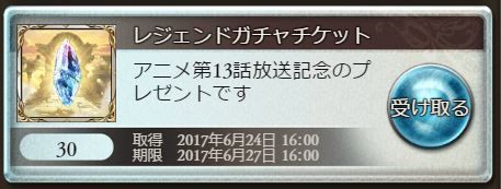 グラブル アニメ13話記念 ガチャチケ30枚が全ユーザーにプレゼント ジータちゃん登場記念の大盤振る舞い ミニゴブ速報 グラブルまとめ