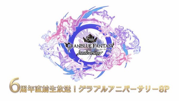 グラブル 6周年直前生放送のお知らせが公開 放送は3 8 日 18時より 多数の声優さんをゲストにyoutubeとperiscopeにてライブ配信を予定 ミニゴブ速報 グラブルまとめ