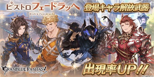 グラブル ビストロ フェードラッヘ 登場キャラピックアップを開催 11月3日ガチャ更新情報 ミニゴブ速報 グラブルまとめ グラブル ビストロ フェードラッヘ 登場キャラピックアップを開催 11月3日ガチャ更新情報 ミニゴブ速報 グラブルまとめ
