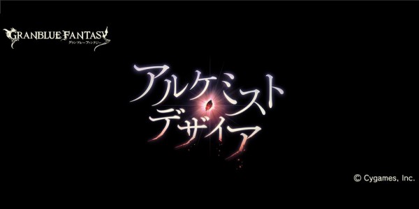 グラブル アルケミスト デザイア 感想コメント用記事 ネタバレ有り ミニゴブ速報 グラブルまとめ