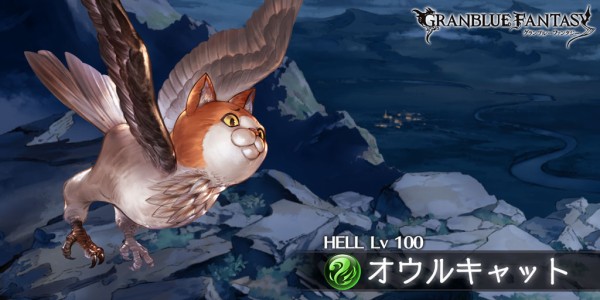 グラブル オウルキャット 100hell解禁 防御downや魅了追加などデバフが強化 更に50 特殊に回避率upが追加され中々に厄介なボスに ミニゴブ速報 グラブルまとめ グラブル オウルキャット 100hell解禁 防御downや魅了追加などデバフが強化 更に50 特殊に回避率upが追加され中々に厄介なボスに ミニゴブ速報 グラブルまとめ