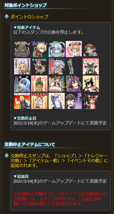 グラブル ポイントgショップのスタンプ交換が3月10日アップデートにて停止 トレジャー交換へ追加予定 停止前に交換済みのユーザーには宝晶石300個が 交換対象に ミニゴブ速報 グラブルまとめ