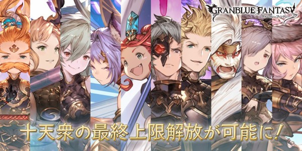 グラブル 十天最終緩和の時期や内容予想 3周年の目玉となった最終コンテンツはいつ頃どんな形で緩和されるだろうか ミニゴブ速報 グラブルまとめ