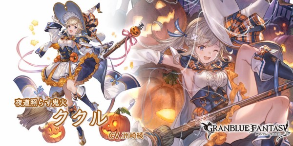 グラブル ハロククル登場の反応ダメアビ中心のアビ構成と通常ta確定 多段というシンプルに火力が高そうなククル姉ちゃん初の季節限定 ミニゴブ速報 グラブルまとめ