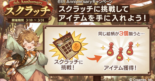 グラブル コラボ期間と同時が多かった半額期間 周年から続いた連続キャンペーンのためか今回は無い模様 アニバーサリーで初登場したスクラッチはまたやりたい ミニゴブ速報 グラブルまとめ