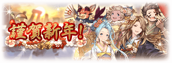 グラブル 謹賀新年 お正月会話シーンが1月7日23 59まで公開中 色んなキャラ達と見る初日の出や元旦の一幕 ミニゴブ速報 グラブルまとめ