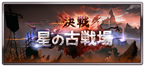 グラブル 古戦場開催時間は今のままで良いのか 最大17時間 5回という本戦バトルの厳しさ ミニゴブ速報 グラブルまとめ