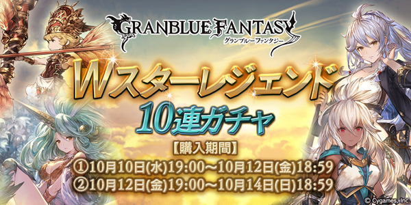 グラブル Wスタレ開催 10月10日ガチャ更新情報 ミニゴブ速報 グラブルまとめ