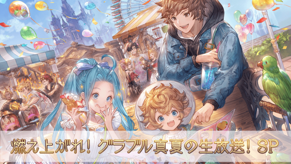 グラブル 特別生放送 燃え上がれ グラブル真夏の生放送 Sp 放送情報まとめ ミニゴブ速報 グラブルまとめ グラブル 特別生放送 燃え上がれ グラブル真夏の生放送 Sp 放送情報まとめ ミニゴブ速報 グラブルまとめ