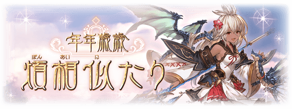 グラブル 年年歳歳煩相似たり 復刻が本日より開催 3人のsr十二神将の中から1人選択加入 Srヴァジラ うっ頭が ミニゴブ速報 グラブル まとめ