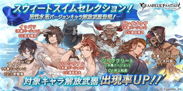 グラブル 男性キャラの水着verが復刻ピックアップ 3月14日ガチャ更新情報 ミニゴブ速報 グラブルまとめ