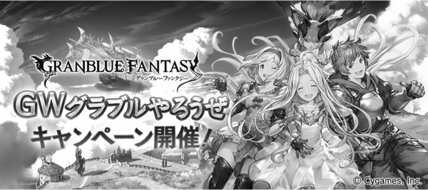 グラブル Gwキャンペーン半額終了のお知らせ 例年どおりなら次のcpは8月あたり ミニゴブ速報 グラブルまとめ