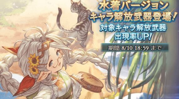 グラブル 夏の無料10連ガチャ報告雑談定期 浴衣ザルハメさんや水着タヴィーナを是非引きたい がssr3 ではそうそう虹も引けない時期 ミニゴブ速報 グラブルまとめ