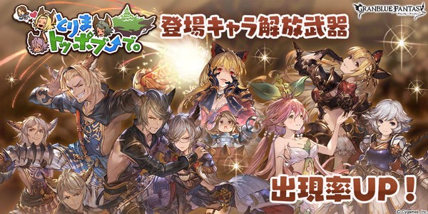 グラブル とりまトッポブで 登場キャラピックアップが開催 9月28日ガチャ更新情報 ミニゴブ速報 グラブルまとめ