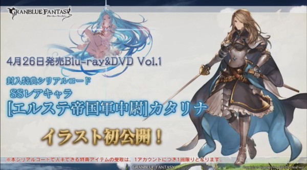 グラブル アニメ1巻特典は エルステ帝国軍中尉カタリナ 三周年生放送アニメ グッズ イベント関連情報 ミニゴブ速報 グラブルまとめ