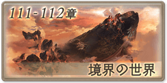 グラブル メイン111 112章感想まとめ 一行が墜ちた先は空でも地平でもない場所 そこにはあの人物の足跡が ミニゴブ速報 グラブルまとめ