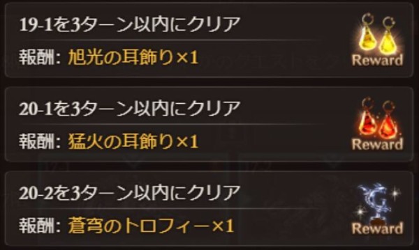 グラブル バブ イールの塔 5層 17 階 関連雑談 ミッション報酬に火と光の耳飾りと蒼穹トロフィー どれも3t以内の討伐が条件のため水と闇での短期編成を組む必要アリ ミニゴブ速報 グラブルまとめ
