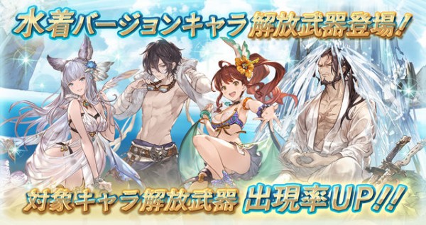 グラブル 現在までの水着キャラ性能談義 水古戦場を前に魅力的なディアンサが復刻中 ミニゴブ速報 グラブルまとめ