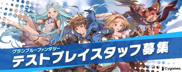 グラブル テストプレイプレイスタッフが募集中 必須条件はグラブルをやりこんでいること ミニゴブ速報 グラブルまとめ