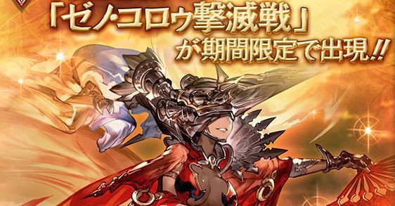 グラブル ゼノコロボス談義 厄介な特殊技が多くhellよりもhpの多いマルチでの難易度が高め 背水調整に少々気を使う相手 ミニゴブ速報 グラブル まとめ