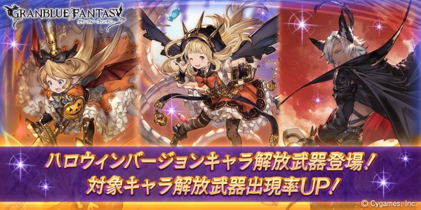 グラブル 本日ガチャ更新よりハロウィンverキャラが復刻中 シャルロッテ カリオストロ ユーステスの3名がピックアップup ミニゴブ速報 グラブルまとめ