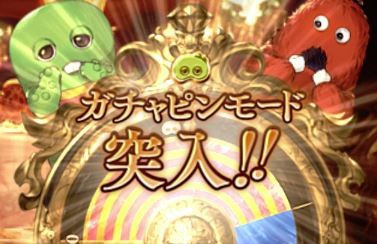 グラブル ガチャピンゲージの葛藤 無料ガチャを1日休んでフェスの日にログインという選択肢 ほか無料ルレ関連雑談 ミニゴブ速報 グラブルまとめ
