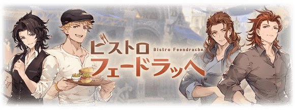 グラブル ビストロ フェードラッヘ 感想まとめ 閉店が迫る店を救うため 四騎士たちが挑むグルメイベント ミニゴブ速報 グラブルまとめ