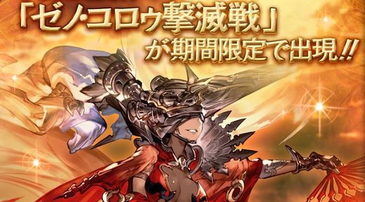 グラブル ゼノ コロゥ撃滅戦 復刻開催中な雑談 初回開催から大分時間も経ち闇編成の成長を感じる 古戦場火有利の次は光有利かもしれない ミニゴブ速報 グラブルまとめ グラブル ゼノ コロゥ撃滅戦 復刻開催中な雑談 初回開催から大分時間も経ち闇編成の成長を感じる 古戦場火有利の次は光有利かもしれない ミニゴブ速報 グラブルまとめ