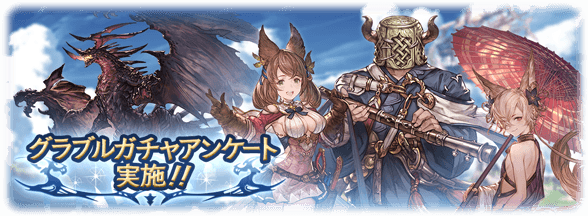 グラブル ガチャアンケートが本日より開催 前回までの人気投票と同様 の形で今月予定のガチャ更新にて上位がピックアップ ミニゴブ速報 グラブル まとめ