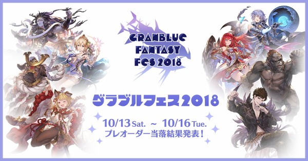 グラブル グラブルフェス18 プレオーダー当落結果が発表 当日は声優さん達のステージやライブイベントを開催 ミニゴブ速報 グラブル まとめ