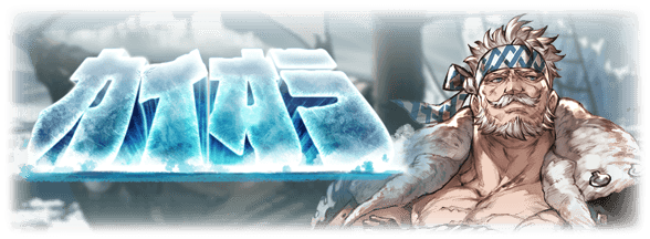 グラブル ひと悶着あった カイオラ の復刻サイド入りは今後あるのかどうか 他ちょっと愚痴っぽいストーリー関連の話題 ミニゴブ速報 グラブルまとめ