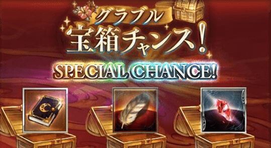 グラブル 無料10連 宝箱チャンス3日目雑談 最速で3万石回収もフェス天井勢ににはありがたい 8月頭のレジェフェスは本日が最終日 限定期間はまだ続くため消費は計画的に ミニゴブ速報 グラブルまとめ