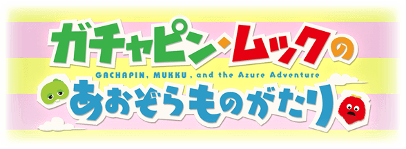 グラブル ガチャピン ムック コラボ前半感想まとめ 時は遡り主人公の旅立ちの日 ビィ ルリア カタリナと ガチャピン との空の冒険が始まる ミニゴブ速報 グラブルまとめ