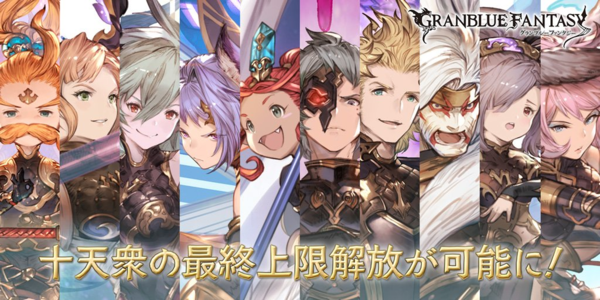 グラブル 十天最終解放どんな感じで優先してる 性能かキャラの好みか それが問題だ ミニゴブ速報 グラブルまとめ