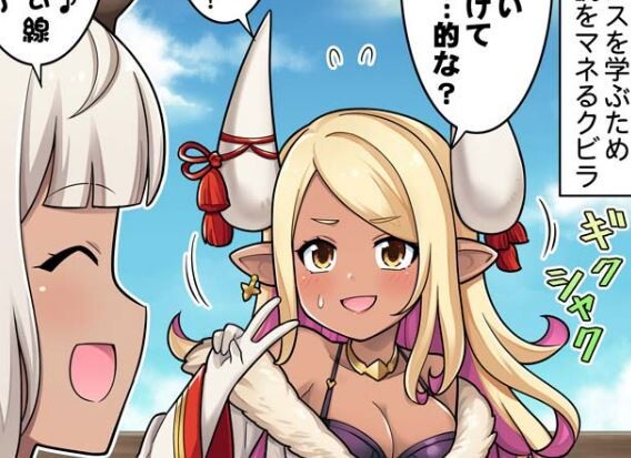 グラブル ぐらぶるっ 1739話 クロエの口調を練習するクビラ グラサイには十二神将部屋がある ミニゴブ速報 グラブルまとめ