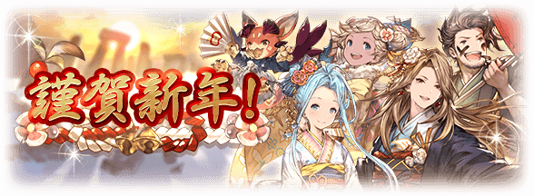 グラブル 謹賀新年 キャンペーンが今年も開催中 お正月のイベント会話シーンが閲覧可能に ミニゴブ速報 グラブルまとめ