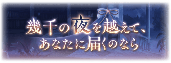 グラブル 幾千の夜を越えて あなたに届くのなら 感想まとめ ヴェローナの戦争が集結してから2年 キャピュレットを率いていくジュリエットは未だロミオのことを想い ミニゴブ速報 グラブルまとめ