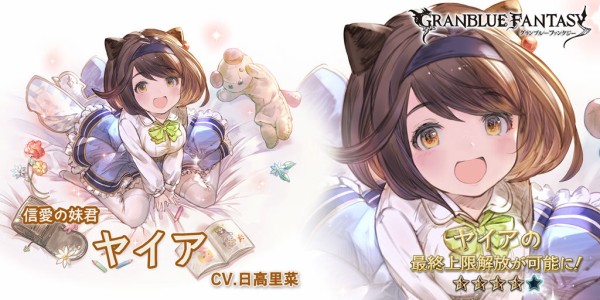 グラブル ヤイア最終解放情報が公開 Hp最大時のかばうや奥義でチェンバ威力 上限上昇などサポート性能が強化 ミニゴブ速報 グラブルまとめ