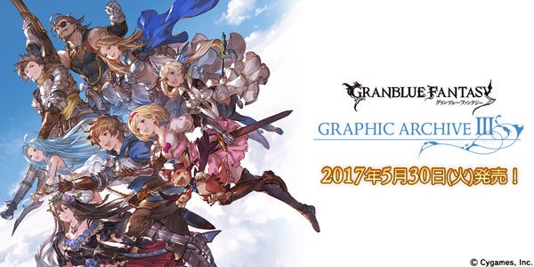 グラブル 設定資料集 Graphic Archive Iii 本日発売 300ページ以上に及ぶキャラ 書籍イラストを網羅 ゲームでは使用されなかったラフ画も収録 ミニゴブ速報 グラブルまとめ