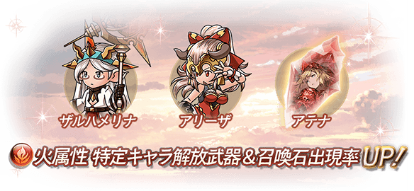 グラブル 本日開始のスタレ 属性別 特定キャラ ピックアップに 神石や対象外の同属性キャラは通常確率の為注意 ミニゴブ速報 グラブルまとめ