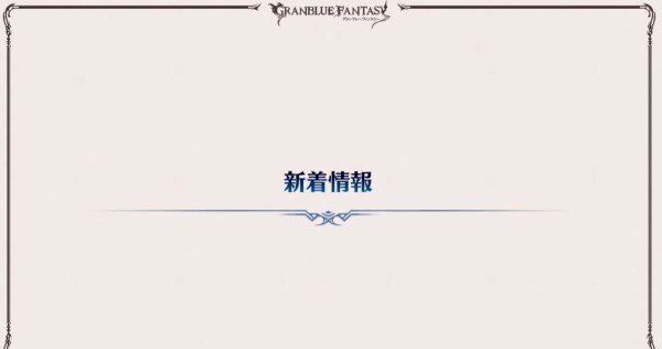 グラブル グラブルフェス Day1アップデート新情報まとめ ミニゴブ速報 グラブルまとめ グラブル グラブルフェス Day1アップデート新情報まとめ ミニゴブ速報 グラブルまとめ
