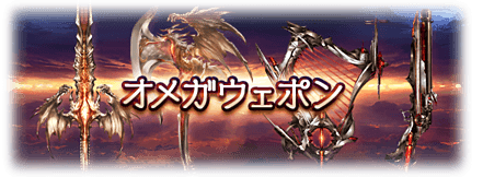 グラブル オメガウェポン作成手順 性能情報まとめ ミニゴブ速報 グラブルまとめ