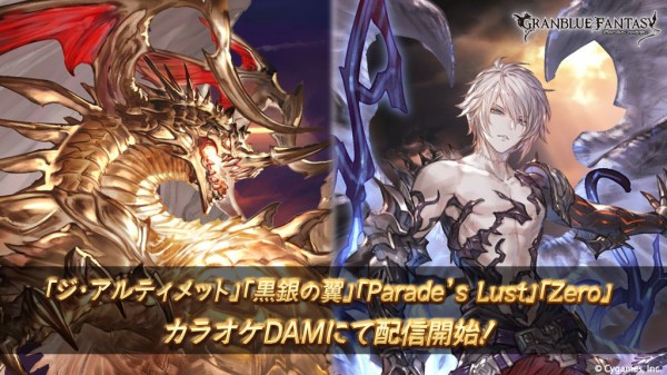 グラブル カラオケdamに ジ アルティメット Parade S Lust などボス戦系の4曲が新たに配信開始 ミニゴブ速報 グラブルまとめ