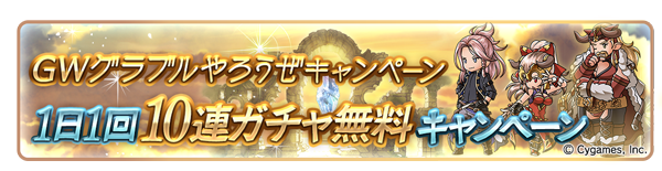 グラブル 10連無料 半額延長なキャンペーン反応 Gwも残り後半戦 前代未聞の無料ガチャ連発に段々感覚がおかしくなってきたきくうしさま ミニゴブ速報 グラブルまとめ