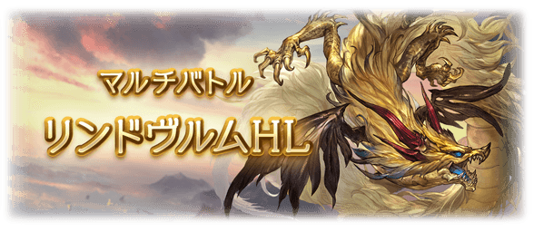 グラブル リンドヴルムhlが本日実装 Hpは高いもののそこまで強い特殊技はなくバトルver2のお試し的なボス ミニゴブ速報 グラブルまとめ