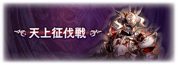 グラブル】『天上征伐戦』白騎士攻略雑談、ダメ制限が厄介なものの面倒 